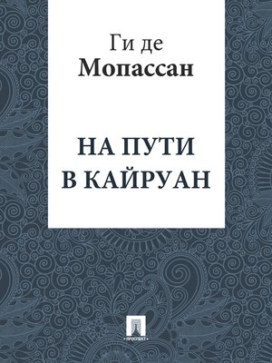 cover image of На пути в Кайруан